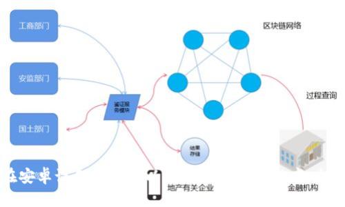 安卓设备上以太坊钱包：功能、选择、下载安装全解析