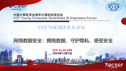 2024年网络数据安全大会：拥抱数据、守护隐私、感受安全，探讨合规治理新策略
