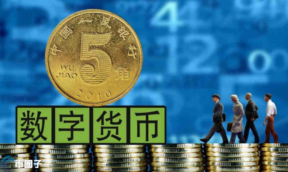数字人民币与比特币的区别：发行主体、性质等方面有别