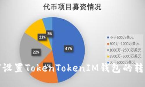 : 如何设置TokenTokenIM钱包的转账功能