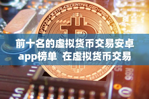 全球五大加密货币交易平台推荐：Coinbase、Binance、Bitfinex、Kraken和Huobi