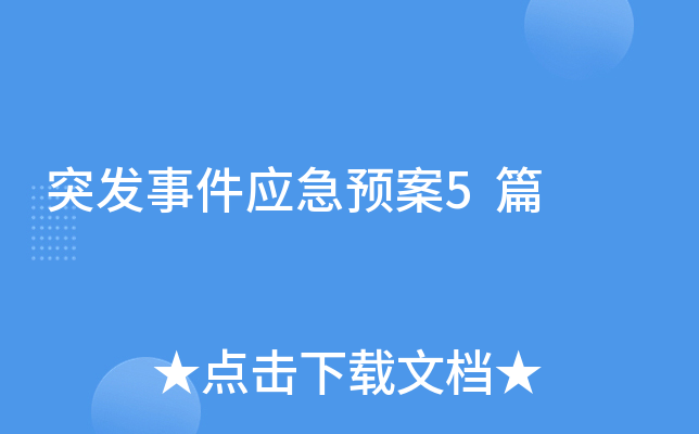 突发事件应急预案5篇