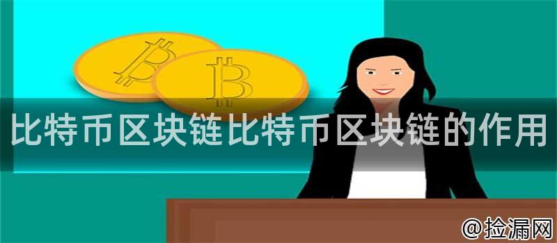 比特币区块链比特币区块链的作用插图
