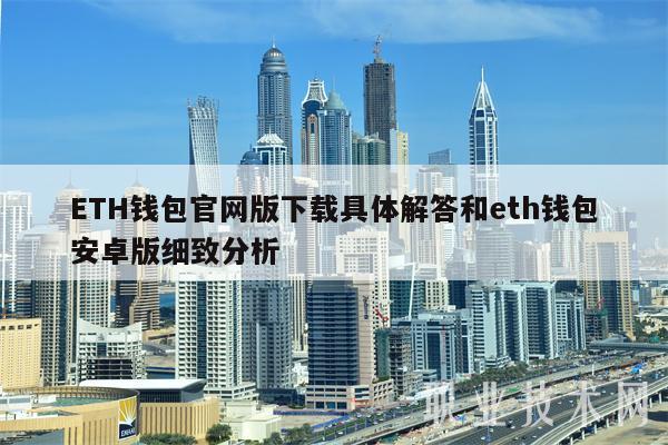 以太坊钱包app官网下载_如何判断所下载的是以太坊钱包的最新版本？_以太坊钱包官网app下载