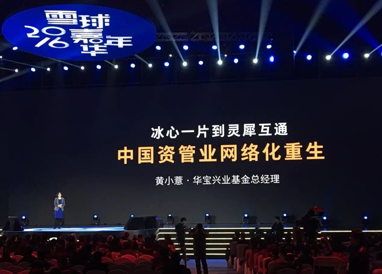 雪球嘉年华2016：华宝兴业基金总经理黄小薏深度剖析资管行业变化