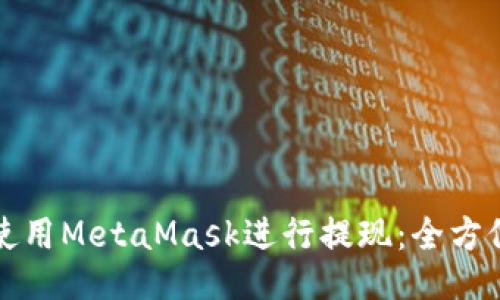 MetaMask使用指南：从安装到提现，全面解析加密货币交易中的MetaMask操作