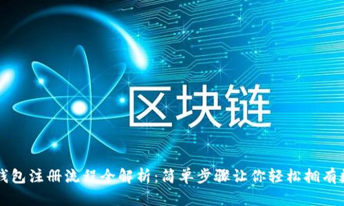 以太坊钱包注册与使用指南：从选择到安全设置全解析