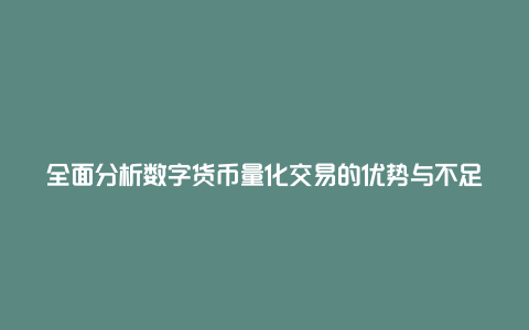 全面分析数字货币量化交易的优势与不足