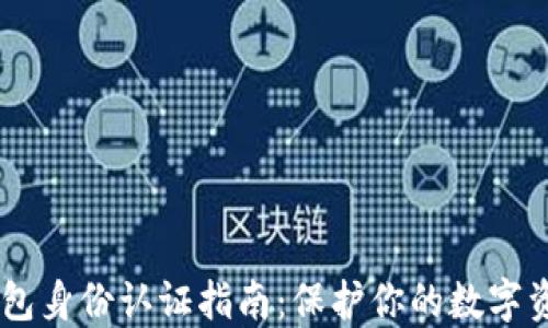 USDT钱包身份认证全解析：流程、方式与注意事项，保障交易安全