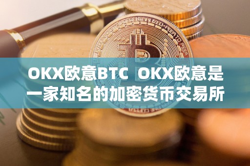 OKX欧意交易所：安全交易、多样化数字资产与竞争力手续费全解析