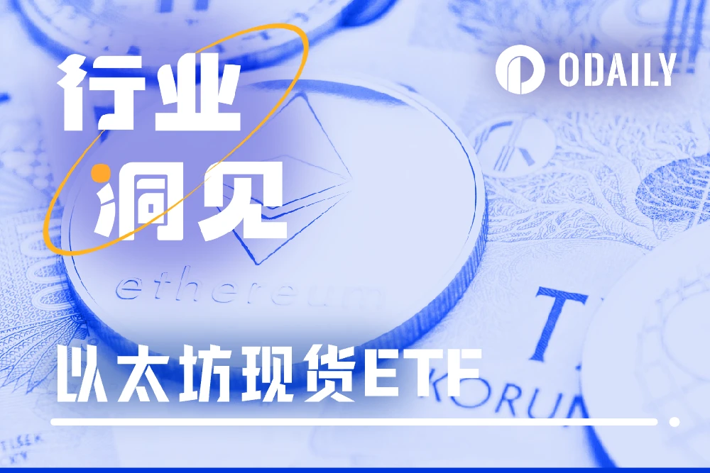 美国SEC批准以太坊现货ETF 19b - 4文件后，产品或于夏季上线的期待